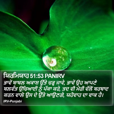 ਯਿਰਮਿਯਾਹ 51:53 PANIRV Bible Verse Image