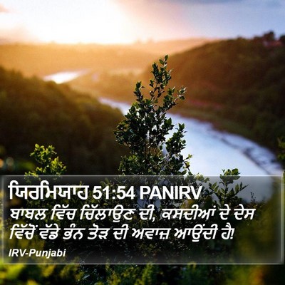ਯਿਰਮਿਯਾਹ 51:54 PANIRV Bible Verse Image