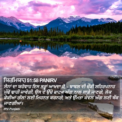 ਯਿਰਮਿਯਾਹ 51:58 PANIRV Bible Verse Image