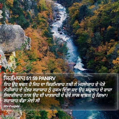 ਯਿਰਮਿਯਾਹ 51:59 PANIRV Bible Verse Image