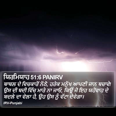 ਯਿਰਮਿਯਾਹ 51:6 PANIRV Bible Verse Image