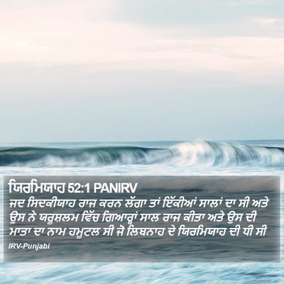 ਯਿਰਮਿਯਾਹ 52:1 PANIRV Bible Verse Image