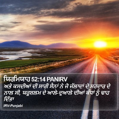 ਯਿਰਮਿਯਾਹ 52:14 PANIRV Bible Verse Image
