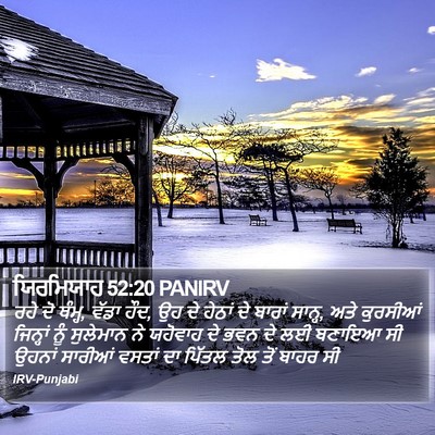 ਯਿਰਮਿਯਾਹ 52:20 PANIRV Bible Verse Image