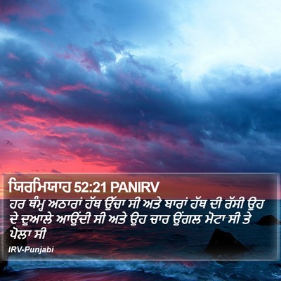 ਯਿਰਮਿਯਾਹ 52:21 PANIRV Bible Verse Image