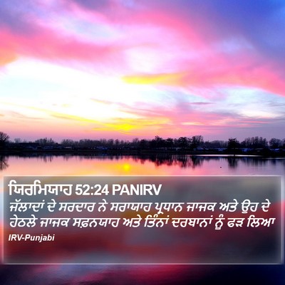 ਯਿਰਮਿਯਾਹ 52:24 PANIRV Bible Verse Image