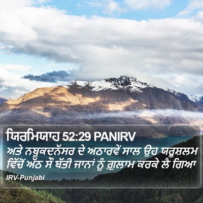 ਯਿਰਮਿਯਾਹ 52:29 PANIRV Bible Verse Image