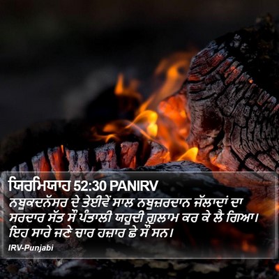 ਯਿਰਮਿਯਾਹ 52:30 PANIRV Bible Verse Image