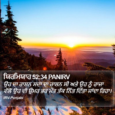 ਯਿਰਮਿਯਾਹ 52:34 PANIRV Bible Verse Image