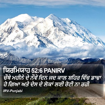 ਯਿਰਮਿਯਾਹ 52:6 PANIRV Bible Verse Image