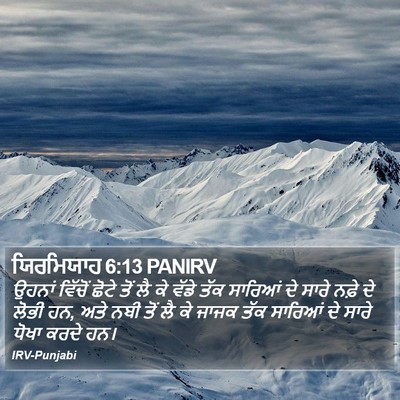 ਯਿਰਮਿਯਾਹ 6:13 PANIRV Bible Verse Image