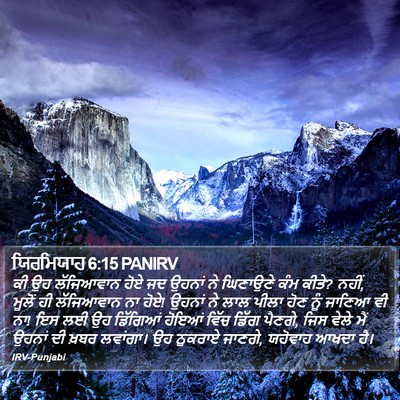 ਯਿਰਮਿਯਾਹ 6:15 PANIRV Bible Verse Image