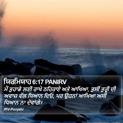 ਯਿਰਮਿਯਾਹ 6:17 PANIRV Bible Verse Image