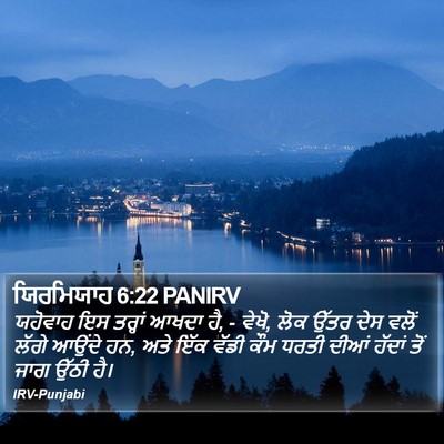 ਯਿਰਮਿਯਾਹ 6:22 PANIRV Bible Verse Image