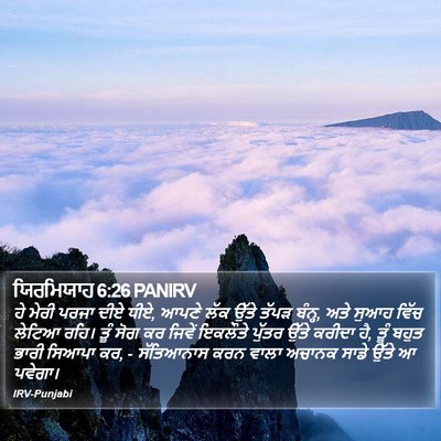 ਯਿਰਮਿਯਾਹ 6:26 PANIRV Bible Verse Image