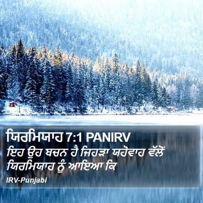 ਯਿਰਮਿਯਾਹ 7:1 PANIRV Bible Verse Image