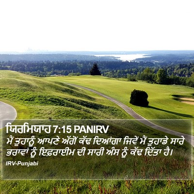 ਯਿਰਮਿਯਾਹ 7:15 PANIRV Bible Verse Image