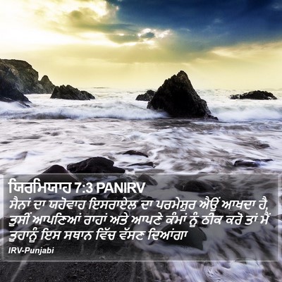 ਯਿਰਮਿਯਾਹ 7:3 PANIRV Bible Verse Image
