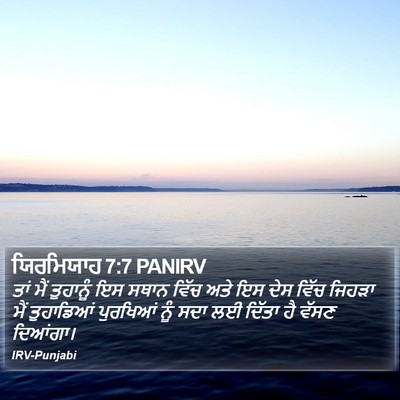 ਯਿਰਮਿਯਾਹ 7:7 PANIRV Bible Verse Image