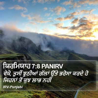 ਯਿਰਮਿਯਾਹ 7:8 PANIRV Bible Verse Image