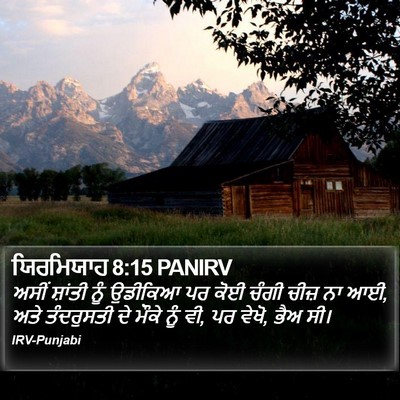 ਯਿਰਮਿਯਾਹ 8:15 PANIRV Bible Verse Image