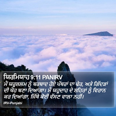 ਯਿਰਮਿਯਾਹ 9:11 PANIRV Bible Verse Image