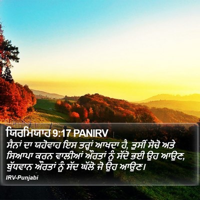 ਯਿਰਮਿਯਾਹ 9:17 PANIRV Bible Verse Image
