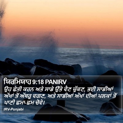 ਯਿਰਮਿਯਾਹ 9:18 PANIRV Bible Verse Image