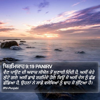 ਯਿਰਮਿਯਾਹ 9:19 PANIRV Bible Verse Image