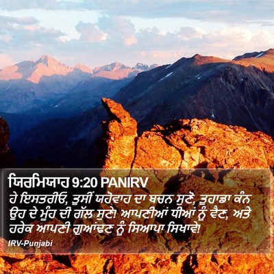 ਯਿਰਮਿਯਾਹ 9:20 PANIRV Bible Verse Image