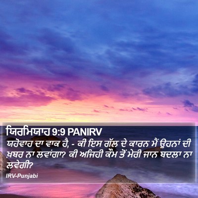 ਯਿਰਮਿਯਾਹ 9:9 PANIRV Bible Verse Image
