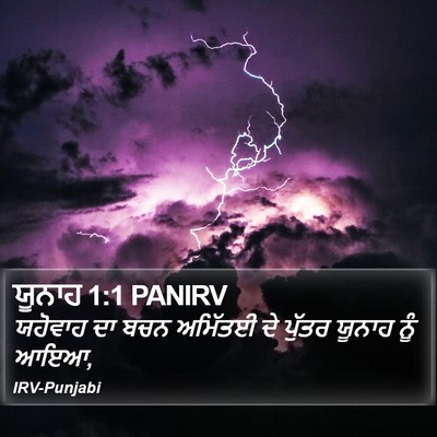 ਯੂਨਾਹ 1:1 PANIRV Bible Verse Image