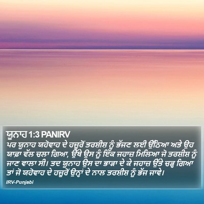 ਯੂਨਾਹ 1:3 PANIRV Bible Verse Image