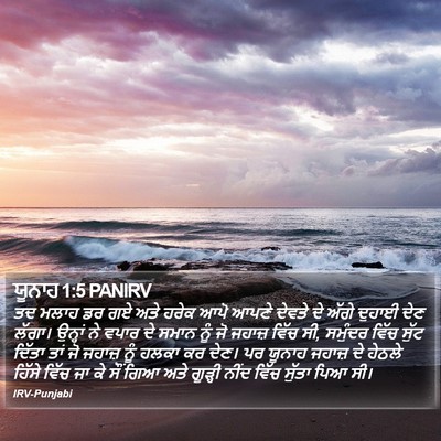 ਯੂਨਾਹ 1:5 PANIRV Bible Verse Image