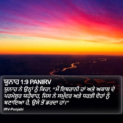 ਯੂਨਾਹ 1:9 PANIRV Bible Verse Image