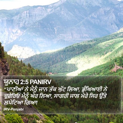 ਯੂਨਾਹ 2:5 PANIRV Bible Verse Image