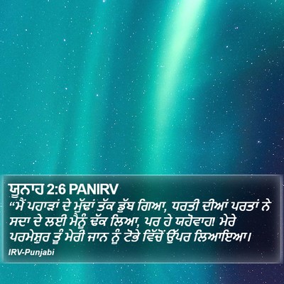 ਯੂਨਾਹ 2:6 PANIRV Bible Verse Image