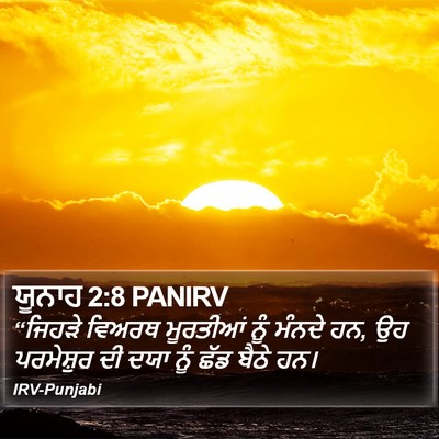 ਯੂਨਾਹ 2:8 PANIRV Bible Verse Image