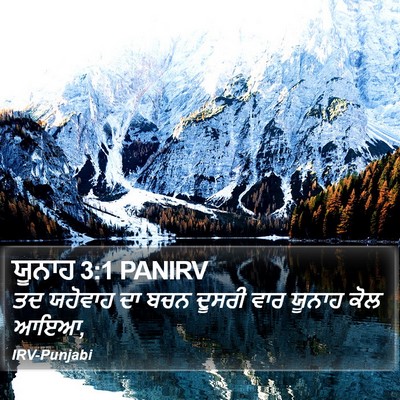 ਯੂਨਾਹ 3:1 PANIRV Bible Verse Image
