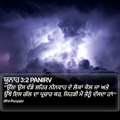 ਯੂਨਾਹ 3:2 PANIRV Bible Verse Image