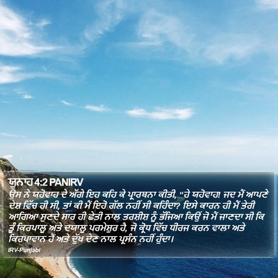 ਯੂਨਾਹ 4:2 PANIRV Bible Verse Image