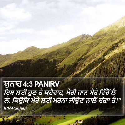 ਯੂਨਾਹ 4:3 PANIRV Bible Verse Image