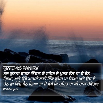 ਯੂਨਾਹ 4:5 PANIRV Bible Verse Image