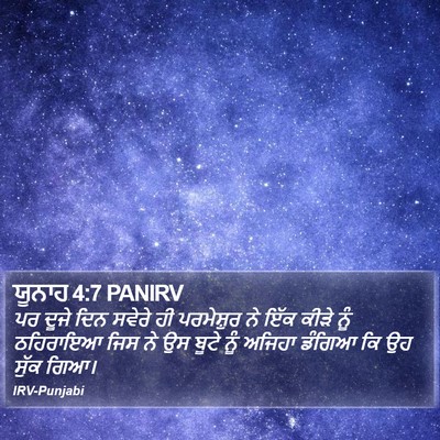 ਯੂਨਾਹ 4:7 PANIRV Bible Verse Image