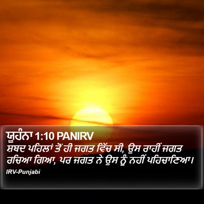ਯੂਹੰਨਾ 1:10 PANIRV Bible Verse Image