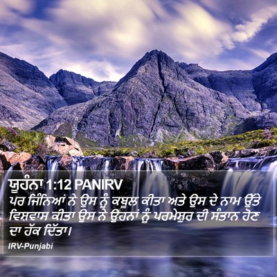 ਯੂਹੰਨਾ 1:12 PANIRV Bible Verse Image