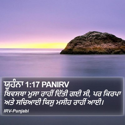 ਯੂਹੰਨਾ 1:17 PANIRV Bible Verse Image