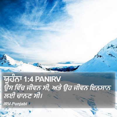 ਯੂਹੰਨਾ 1:4 PANIRV Bible Verse Image