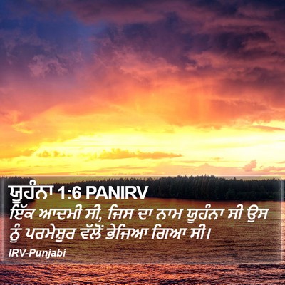 ਯੂਹੰਨਾ 1:6 PANIRV Bible Verse Image
