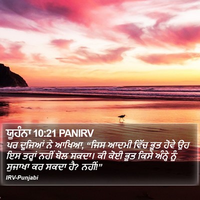 ਯੂਹੰਨਾ 10:21 PANIRV Bible Verse Image